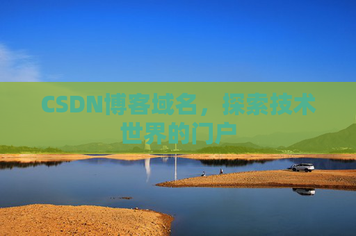 CSDN博客域名，探索技术世界的门户
